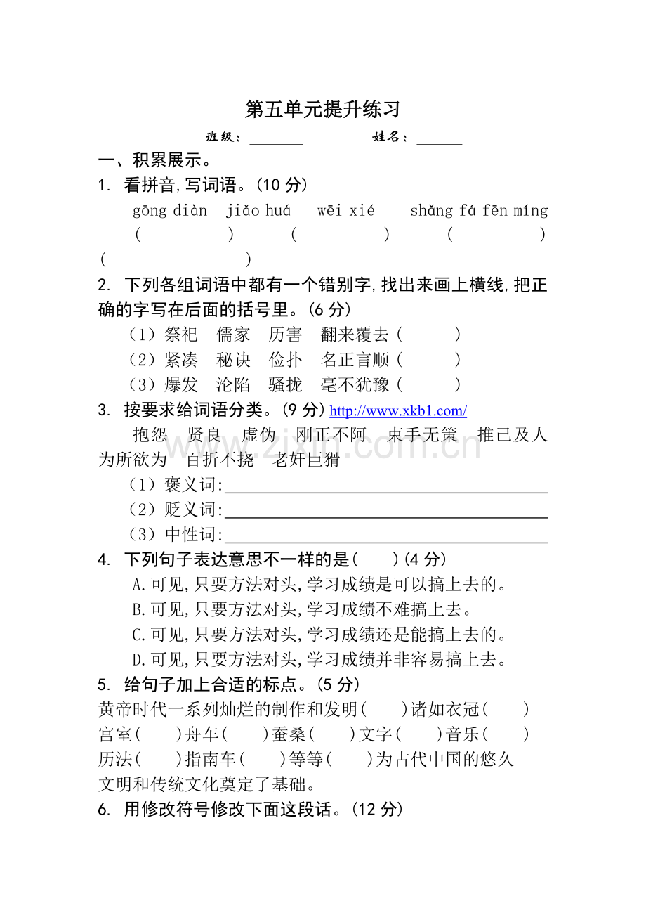 五年级语文上学期单元提升练习题1.doc_第1页