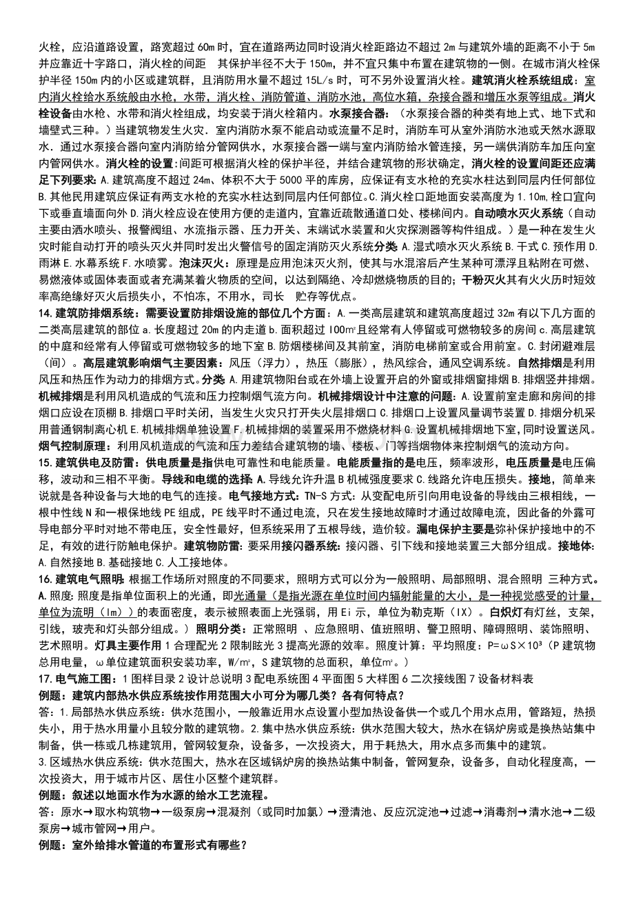 建筑设备期末复习资料.doc_第3页