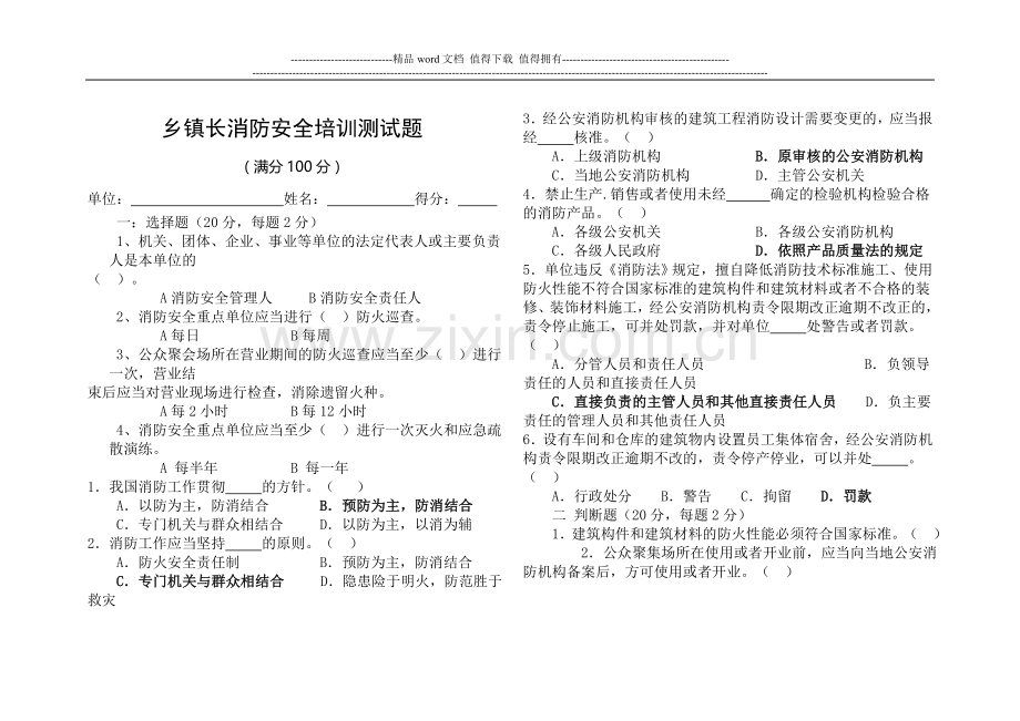 乡镇长消防安全培训测试题.doc_第1页