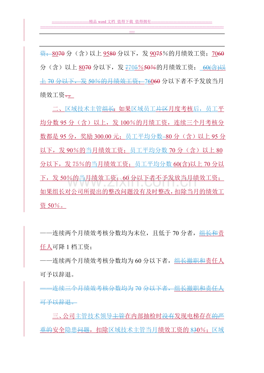 电梯公司维保绩效考核方案..doc_第2页