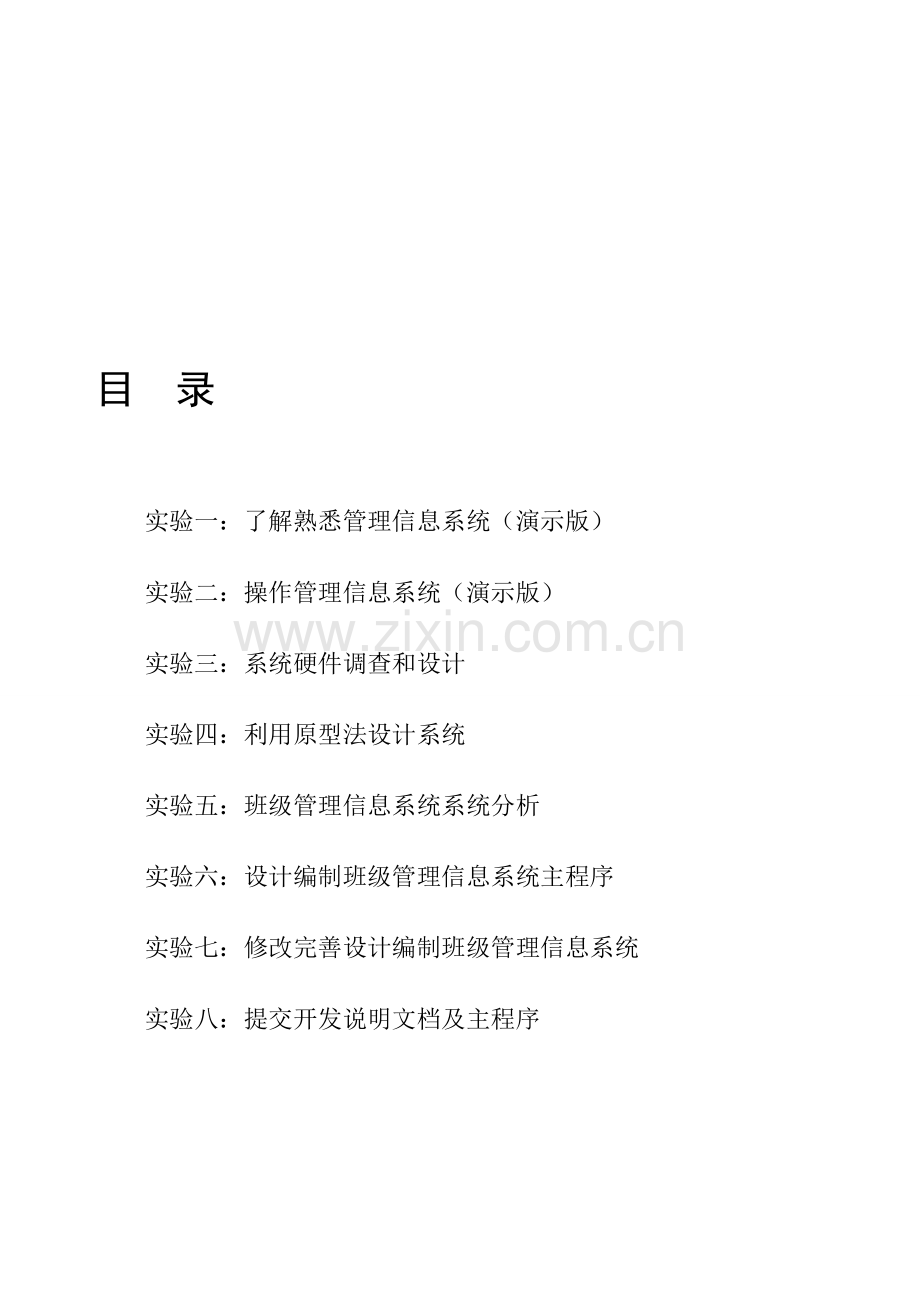 管理信息系统实验报告册.doc_第1页