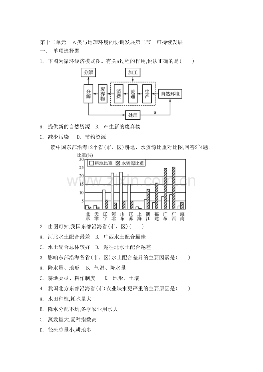 高三地理总复习专题评估检测28.doc_第1页