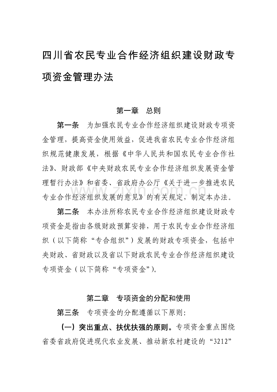 四川省农民专业合作经济组织建设财政专项资金管理办法.doc_第1页