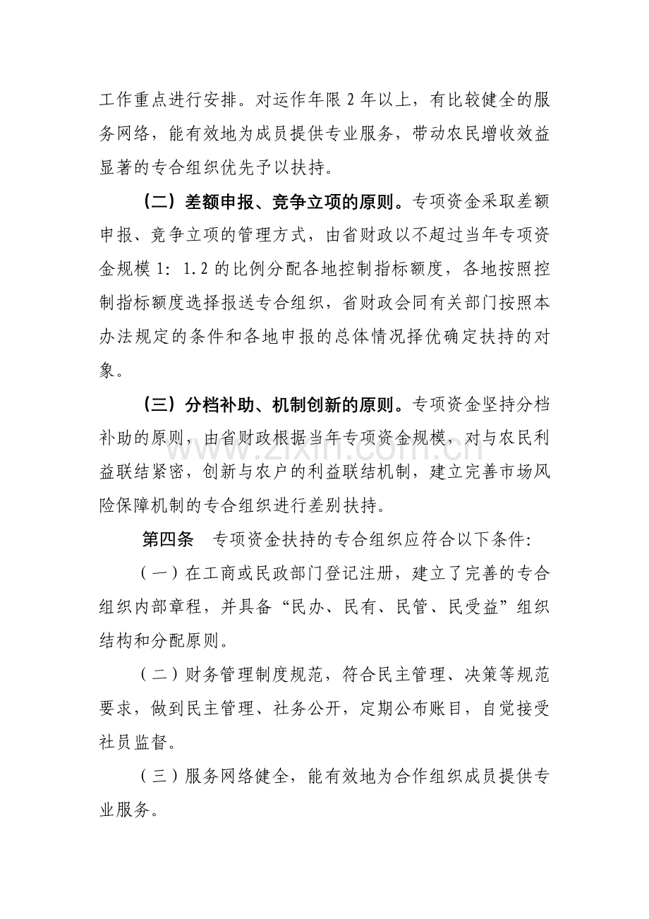 四川省农民专业合作经济组织建设财政专项资金管理办法.doc_第2页