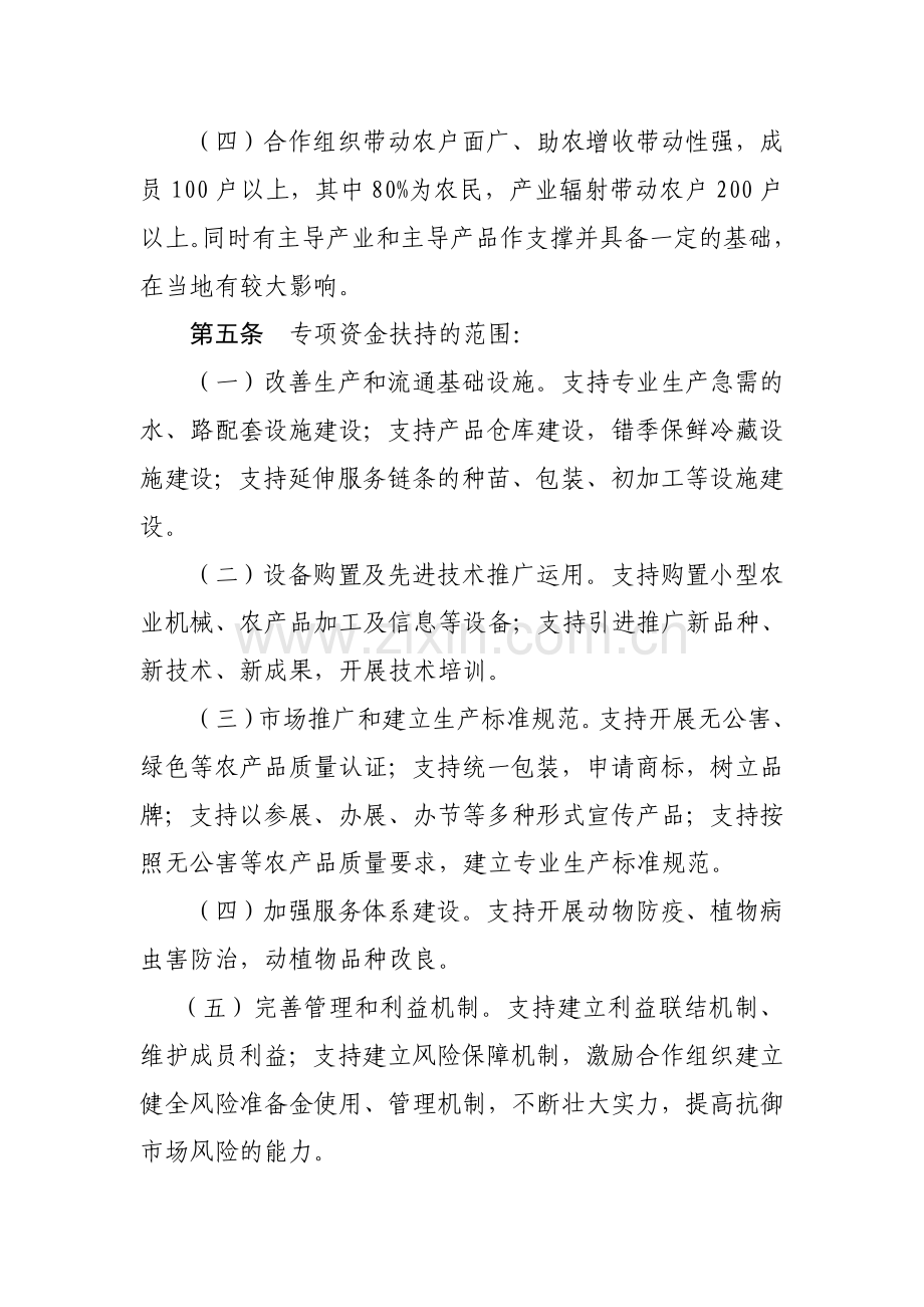 四川省农民专业合作经济组织建设财政专项资金管理办法.doc_第3页