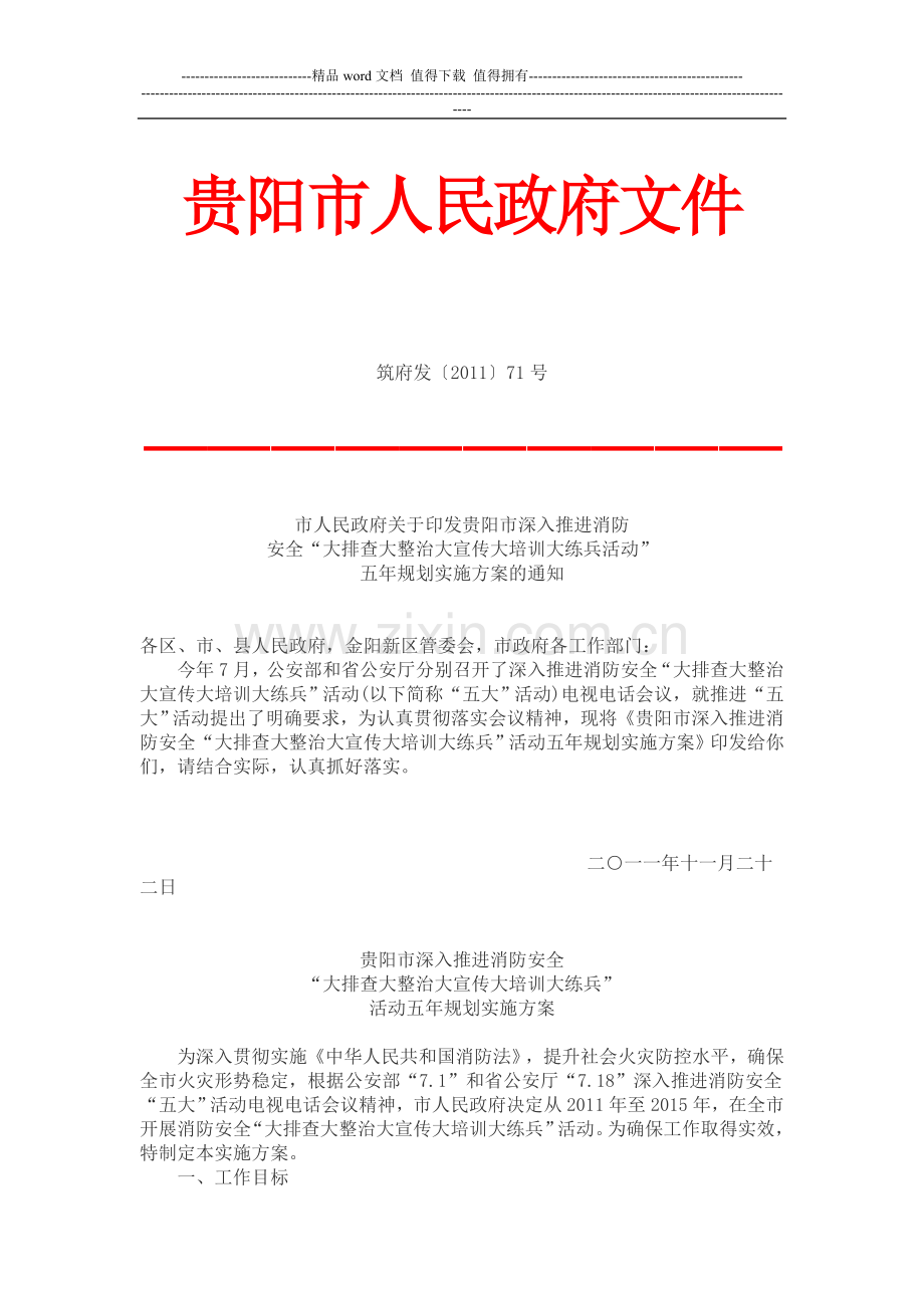 贵阳市深入推进消防安全大排查大整治大宣传大培训大练兵活动五年规划实施方案.doc_第1页