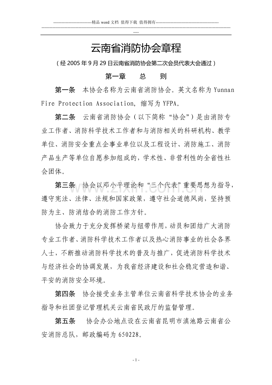 云南省消防协会章程.doc_第1页