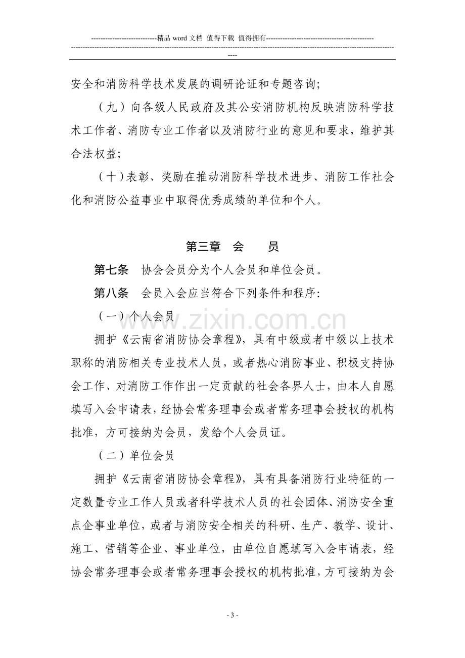 云南省消防协会章程.doc_第3页