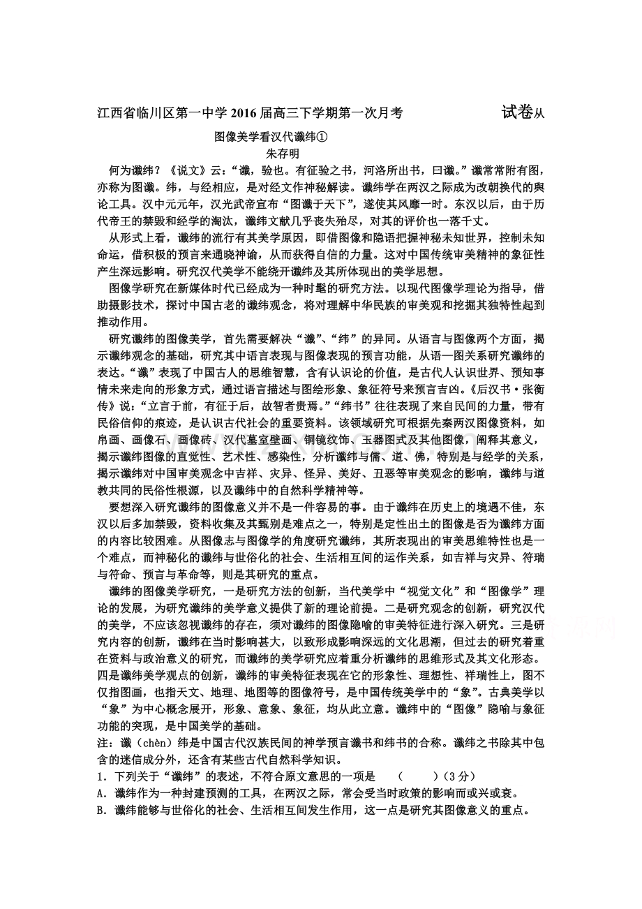 江西省临川区2016届高三语文下册第一次月考试题.doc_第1页