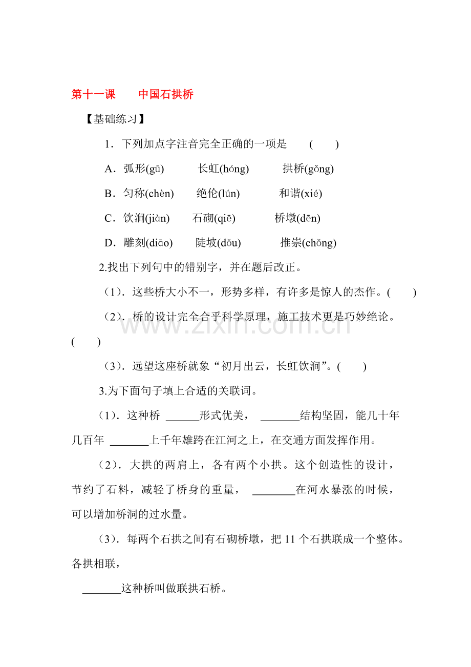 中国石拱桥同步练习.doc_第1页