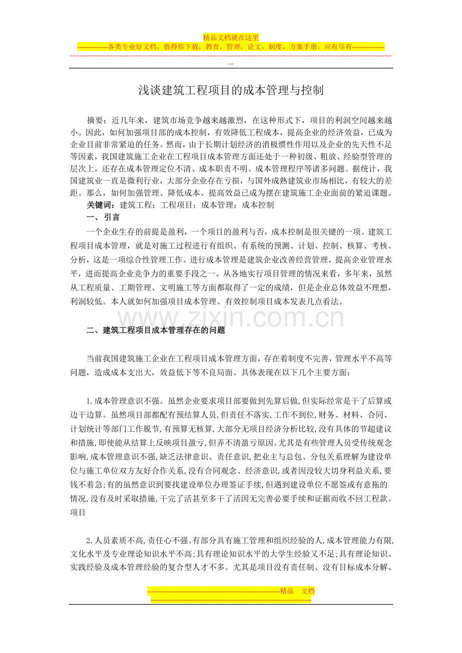 浅谈建筑工程项目的成本管理与控制.doc_第1页