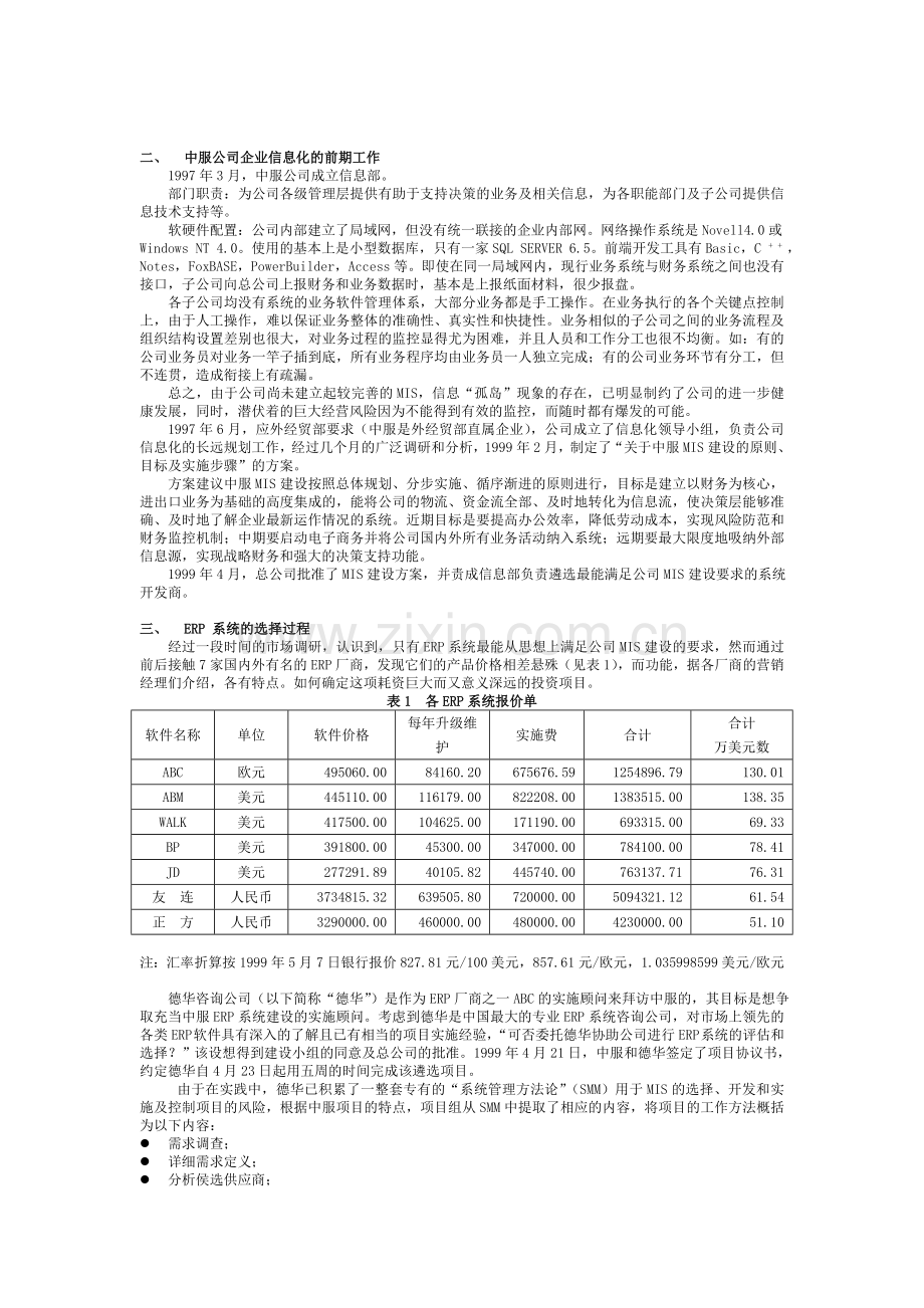 中服公司企业信息化的ERP系统选择.doc_第2页