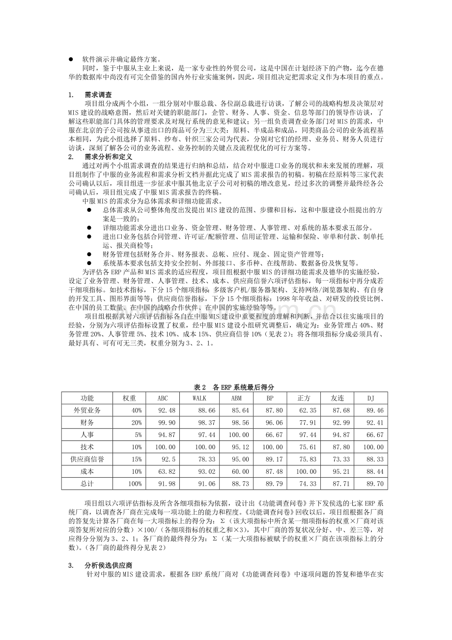 中服公司企业信息化的ERP系统选择.doc_第3页