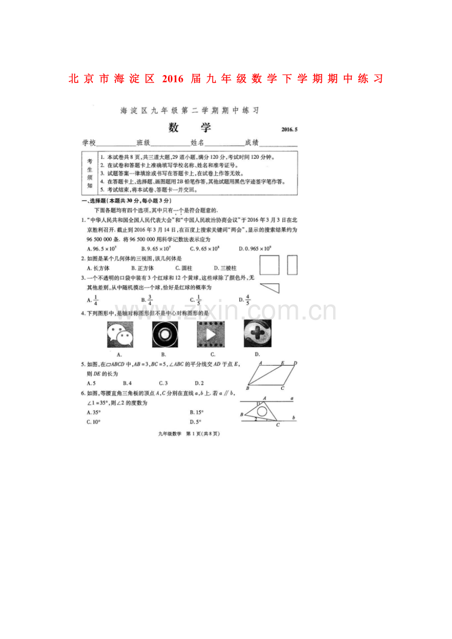 北京市海淀区2016届九年级数学下册期中检测题.doc_第1页