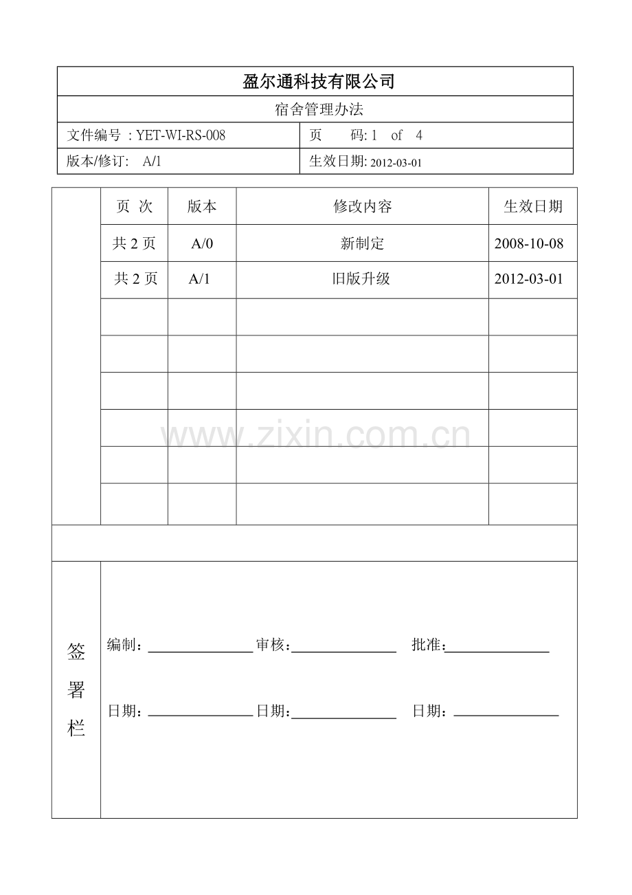 2012宿舍管理办法.doc_第1页