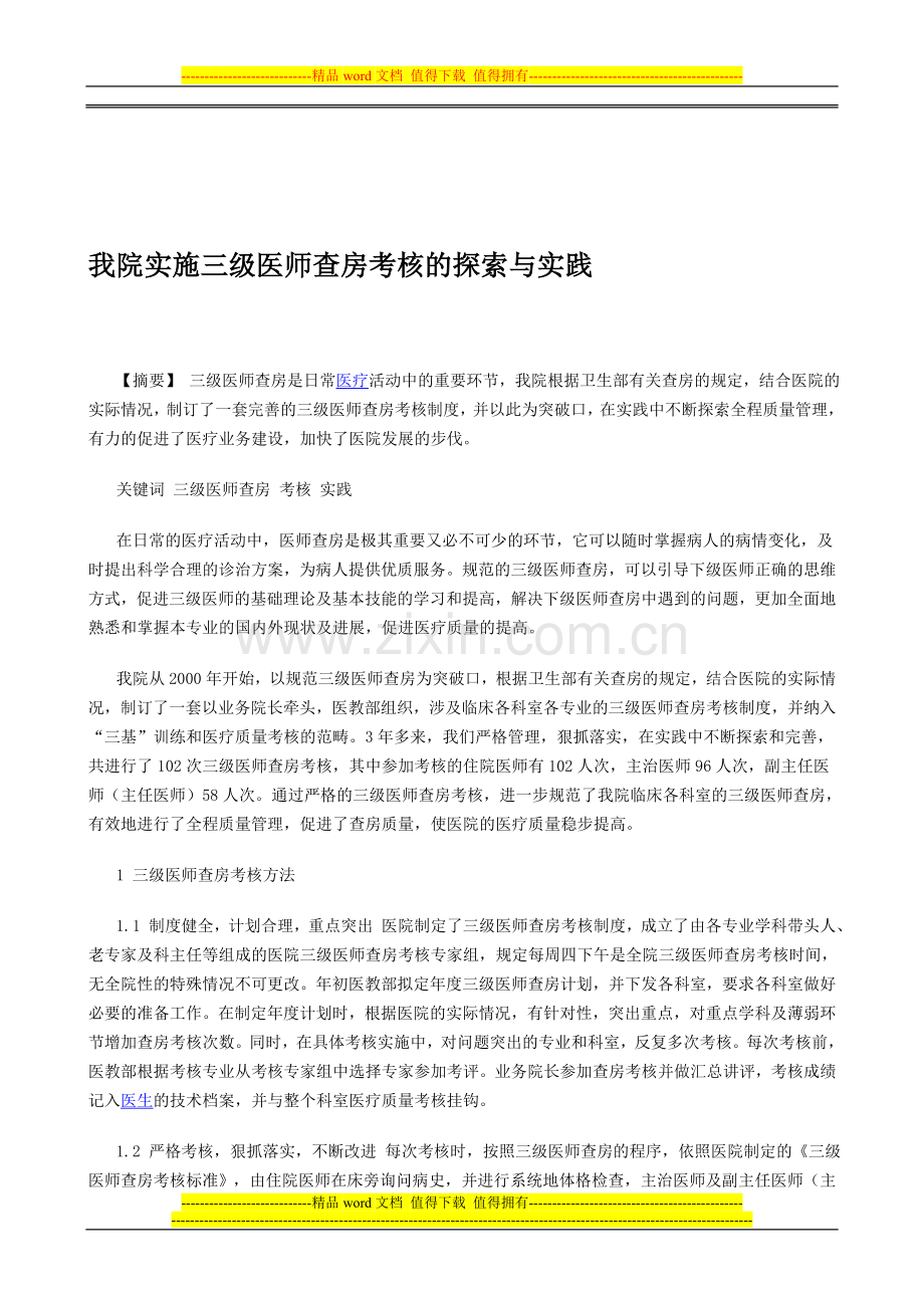 我院实施三级医师查房考核的探索与实践..doc_第1页