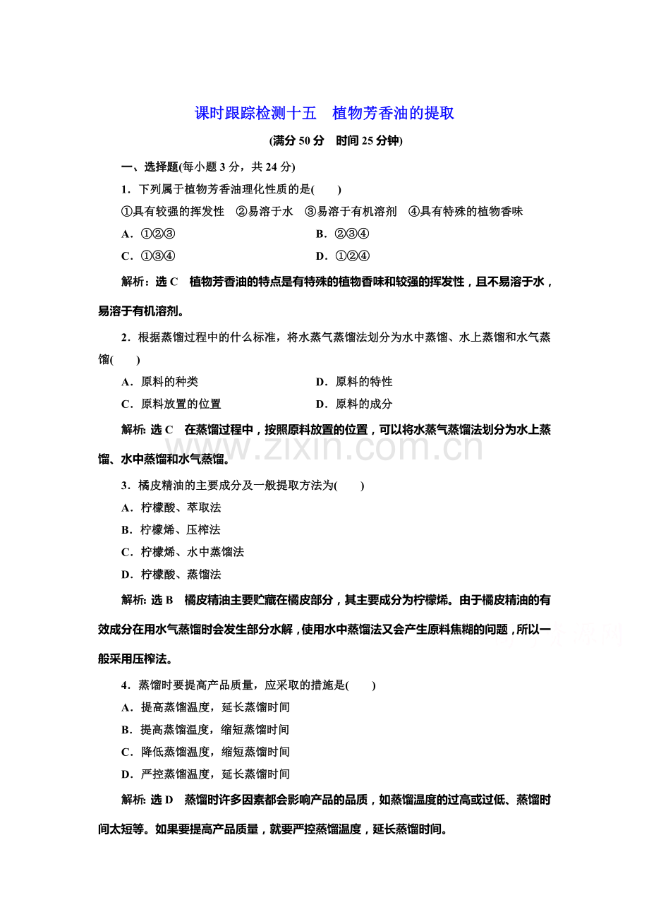 2017-2018学年高二生物上册学业水平达标检测24.doc_第1页