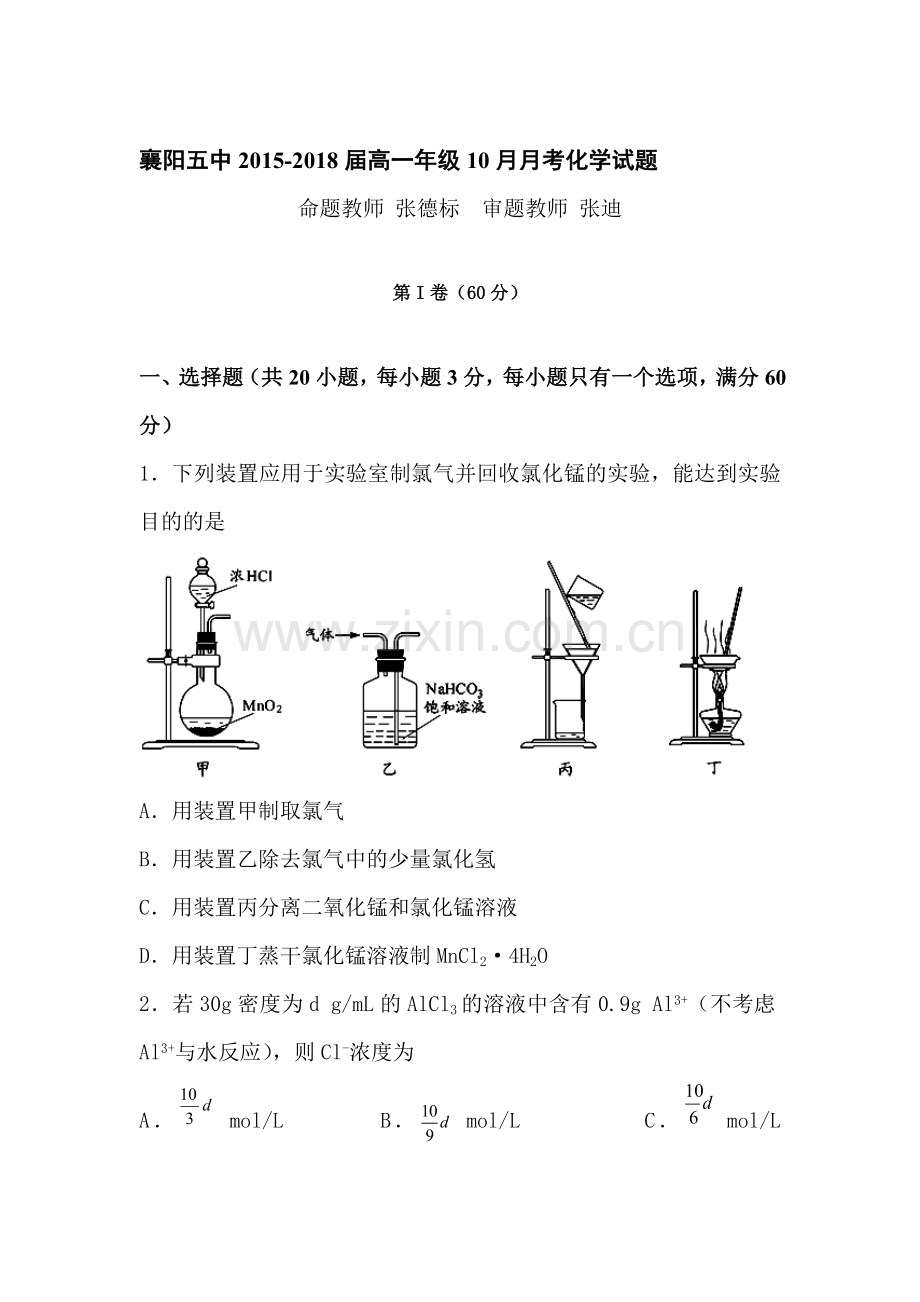 湖北省襄阳市2015-2016学年高一化学上册10月月考试题.doc_第1页