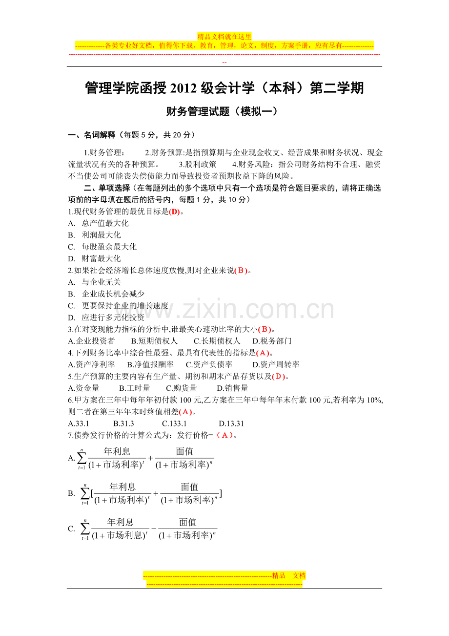 财务管理试题答案.docx_第1页