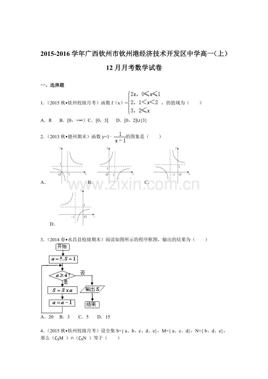 广西钦州市2015-2016学年高一数学上册12月月考试题.doc_第1页