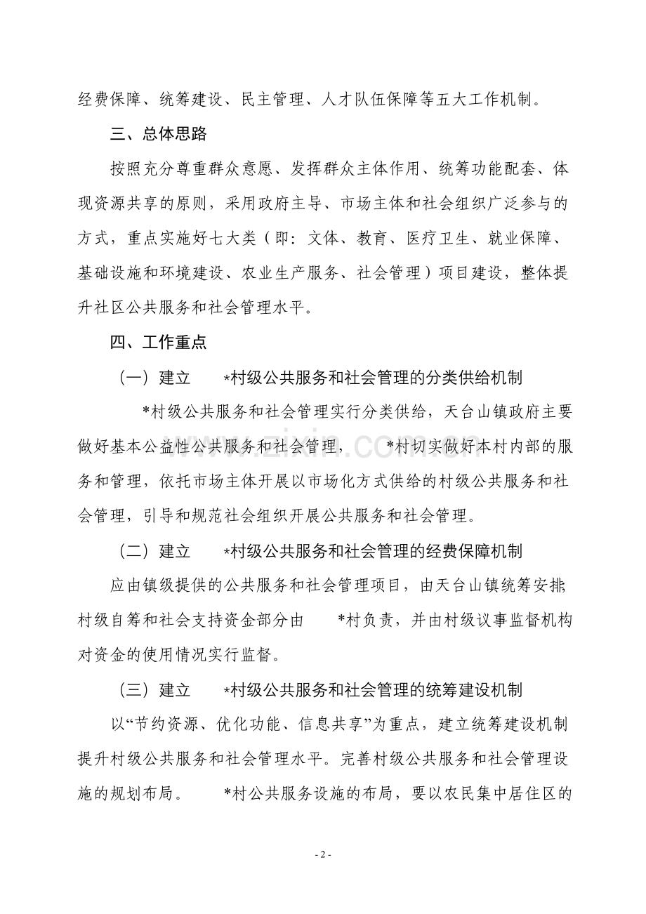 村级公共服务和社会管理工作实施方案(通用).doc_第2页