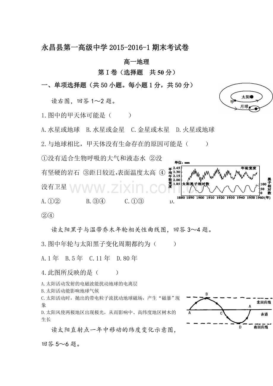 甘肃省永昌县2015-2016学年高一地理上册期末试卷.doc_第1页