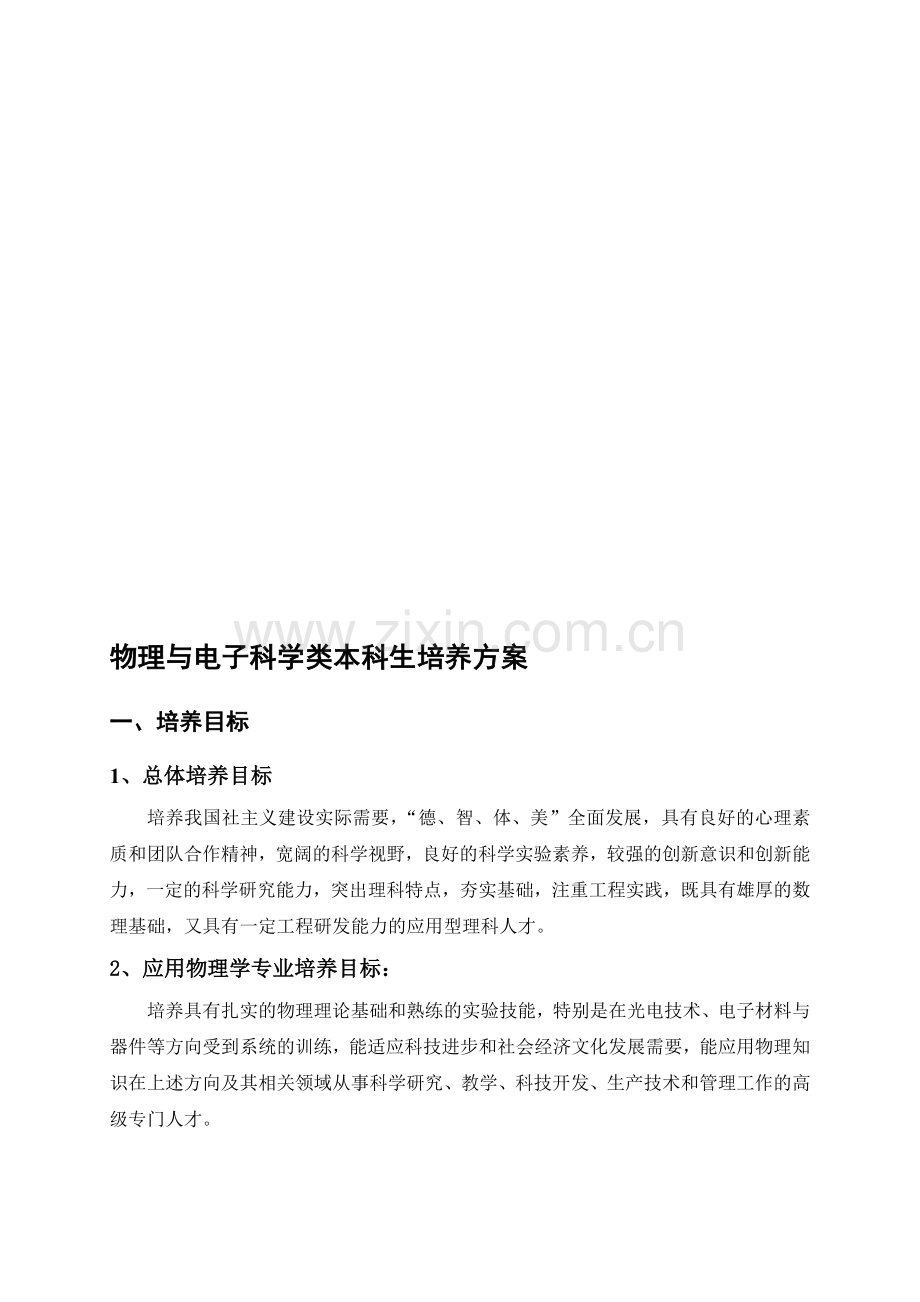 中南大学物理与电子科学类本科生培养方案.doc_第1页