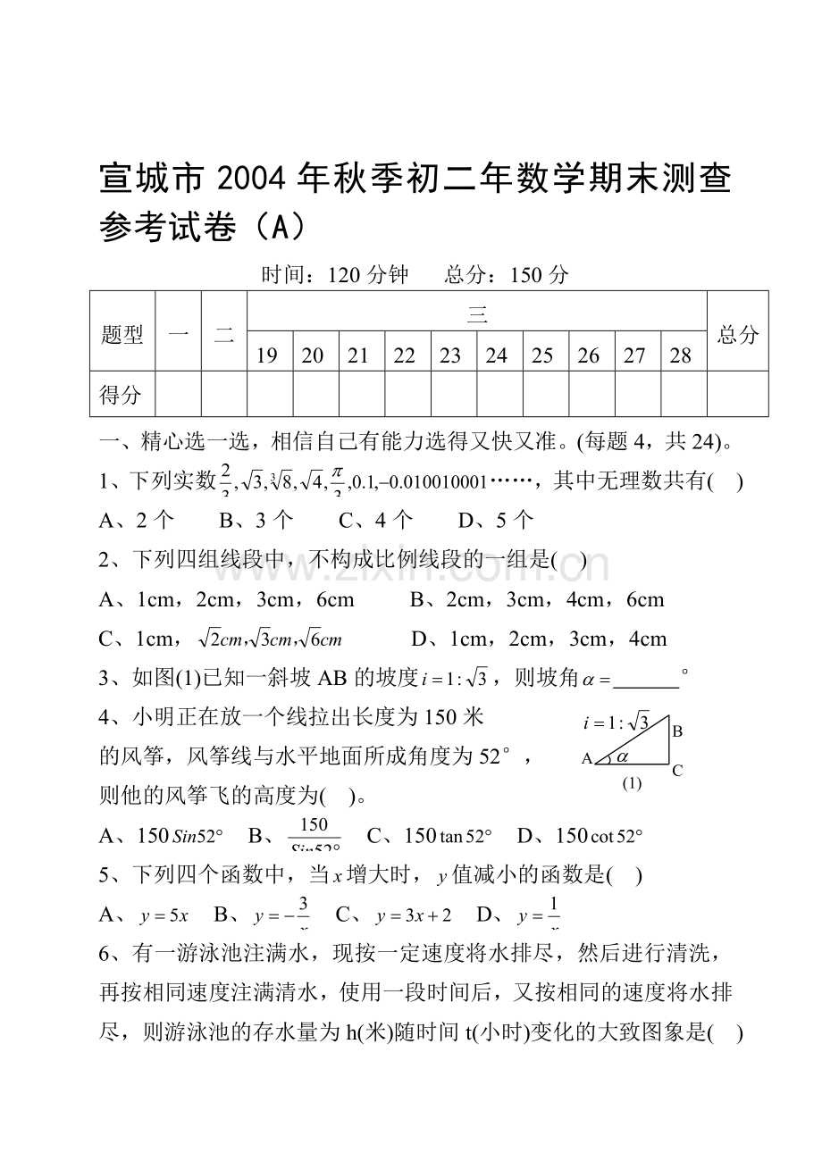 宣城市八年级数学期末检测卷[下学期]--华师大版.doc_第1页