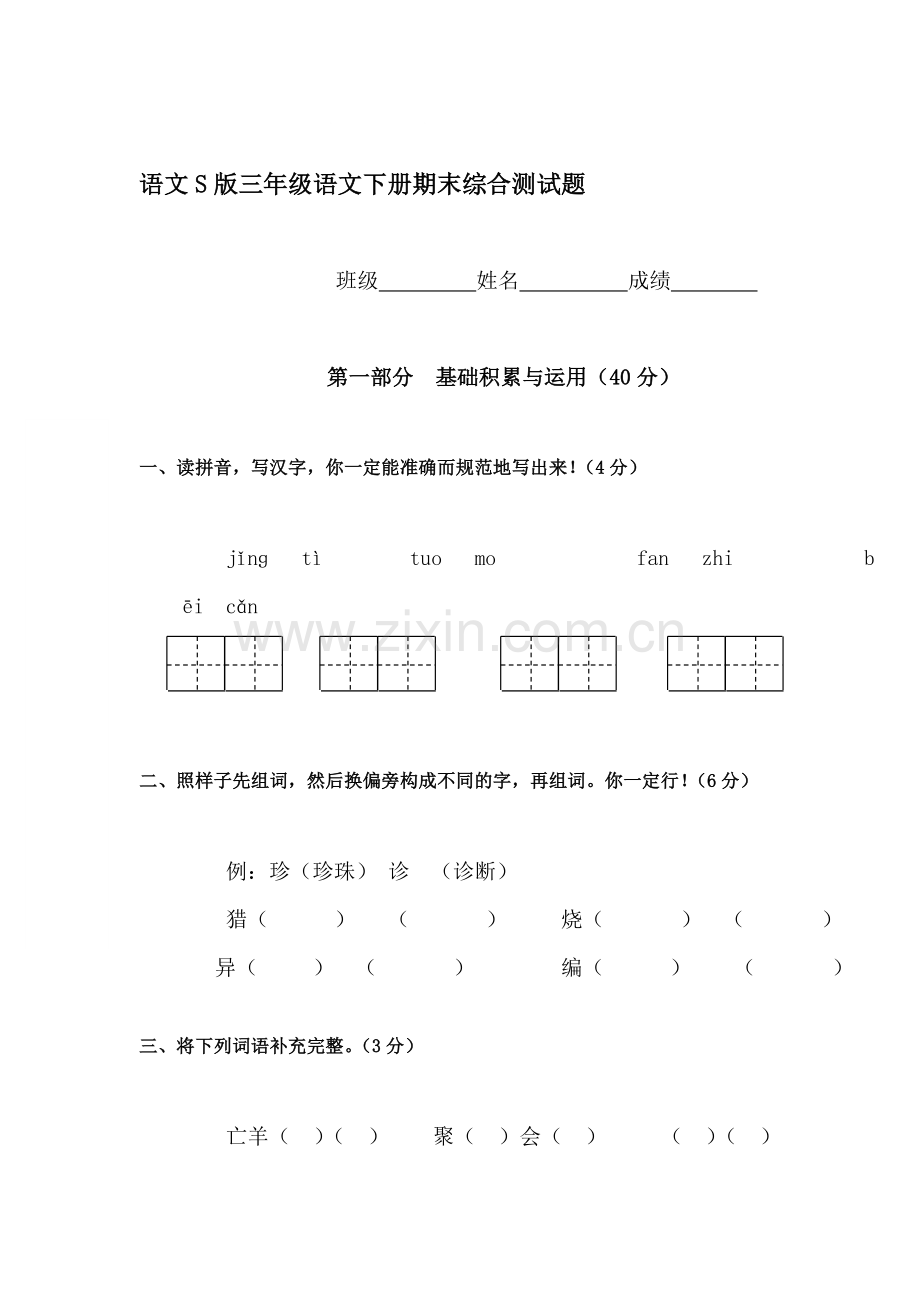 三年级语文下册期末试卷7.doc_第1页