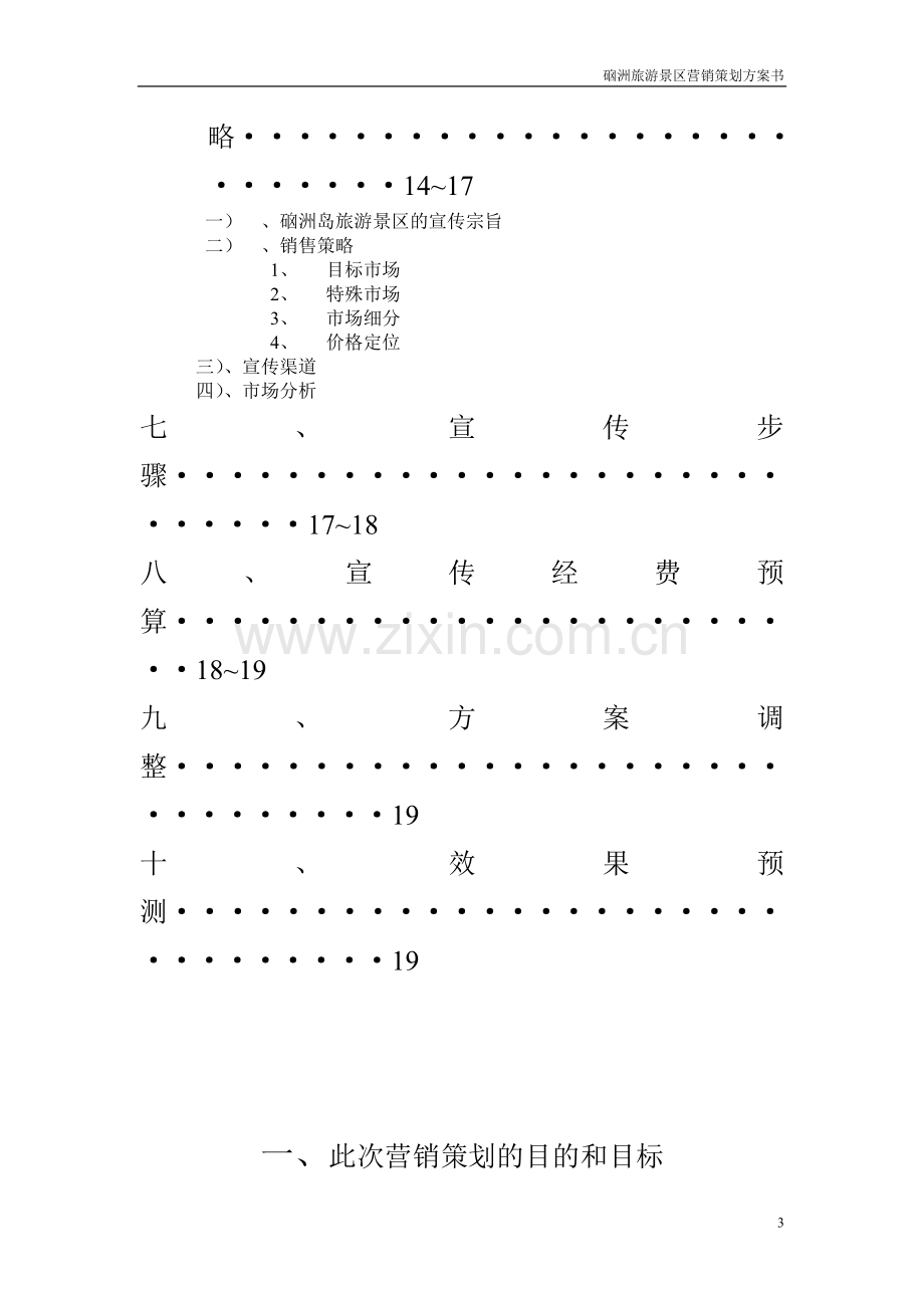 硇洲岛旅游景区营销策划方案书.doc_第3页