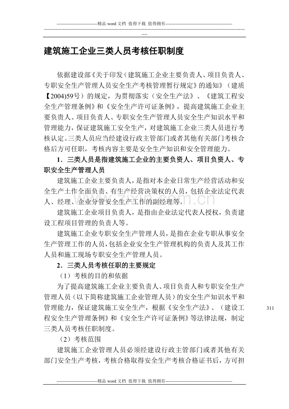 建筑施工企业三类人员考核任职制度..doc_第1页