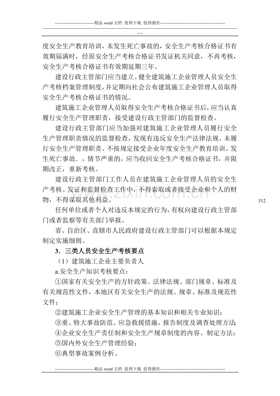 建筑施工企业三类人员考核任职制度..doc_第3页