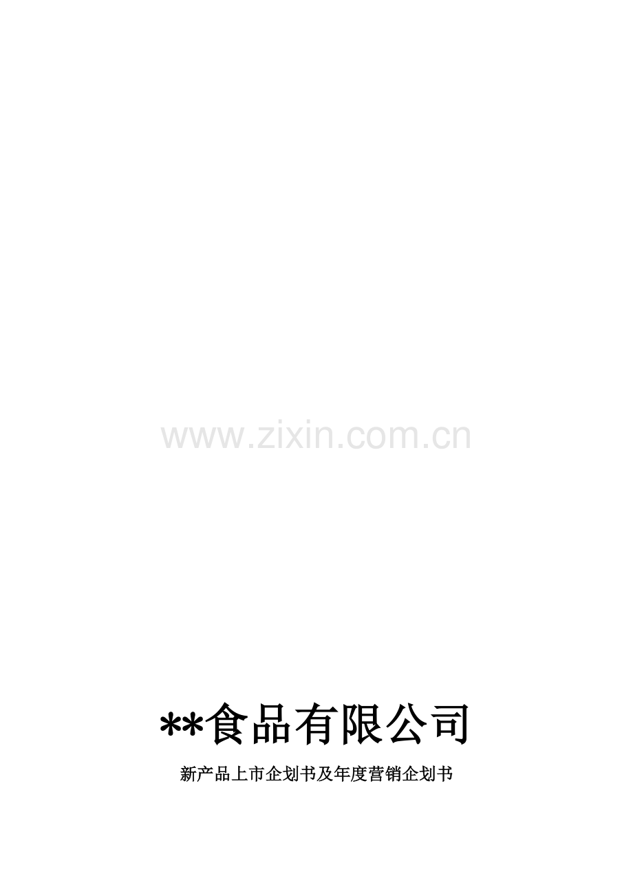 某某公司营销企划书.doc_第1页