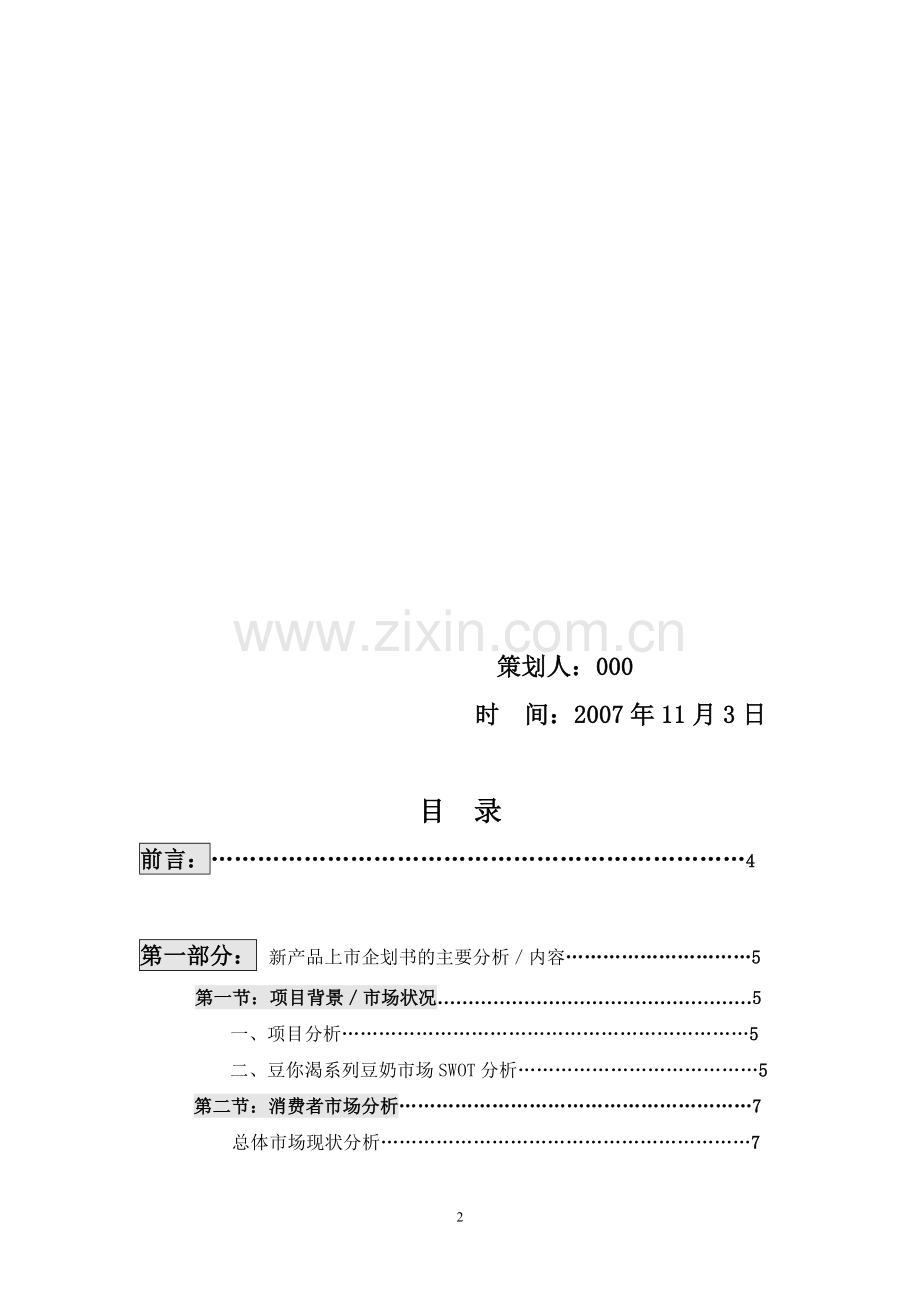 某某公司营销企划书.doc_第2页