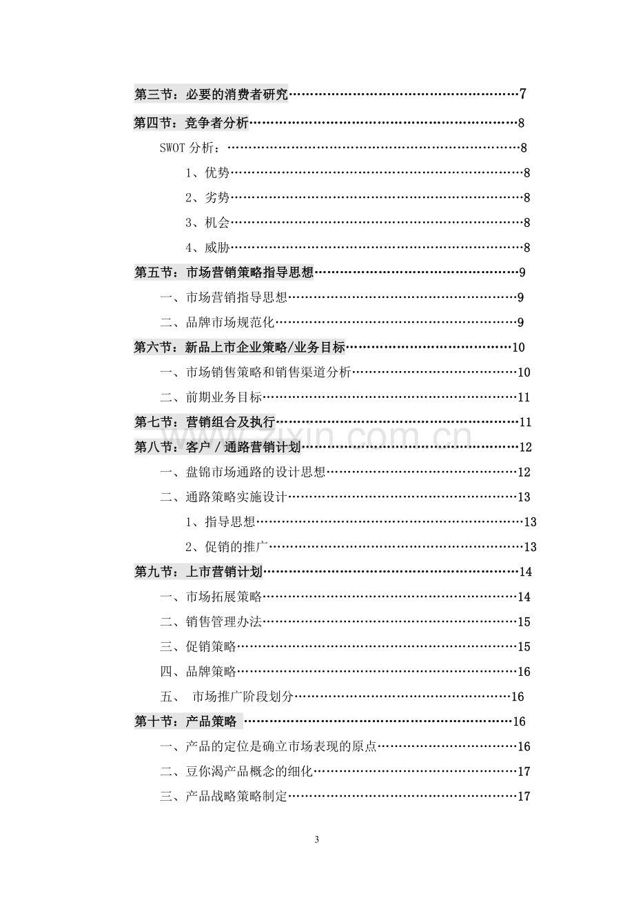 某某公司营销企划书.doc_第3页