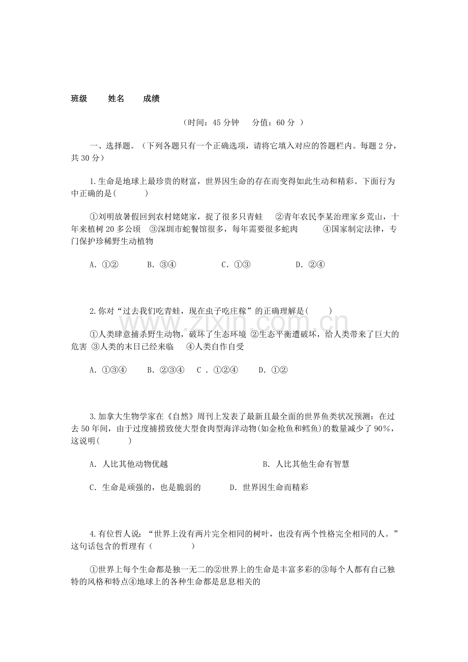 七年级政治上学期单元综合检测题16.doc_第1页