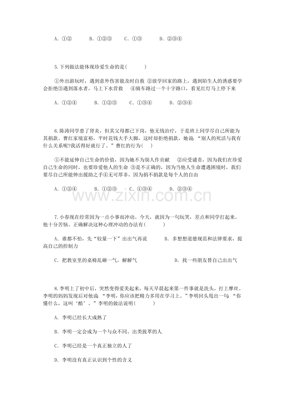 七年级政治上学期单元综合检测题16.doc_第2页