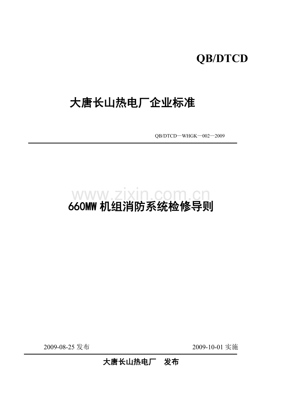 热电厂660MW机组消防系统检修导则.doc_第1页