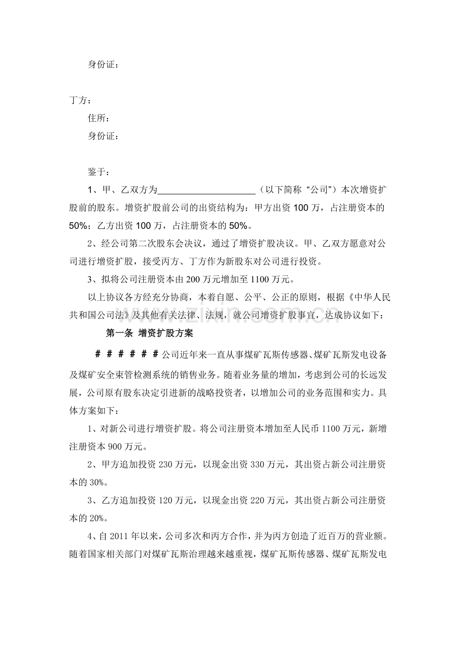 有限公司增资扩股协议书(样本).doc_第2页