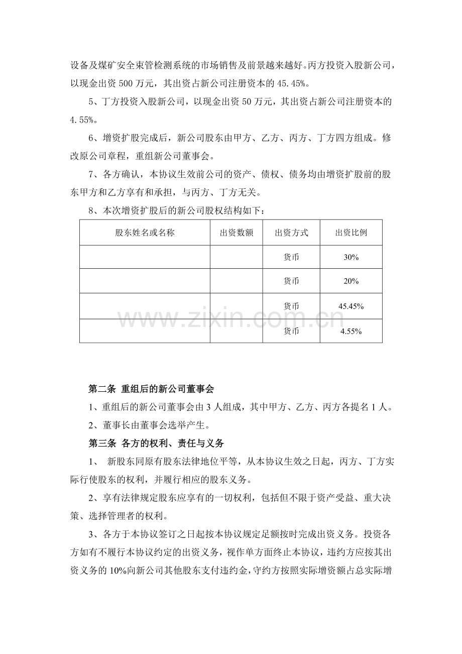 有限公司增资扩股协议书(样本).doc_第3页