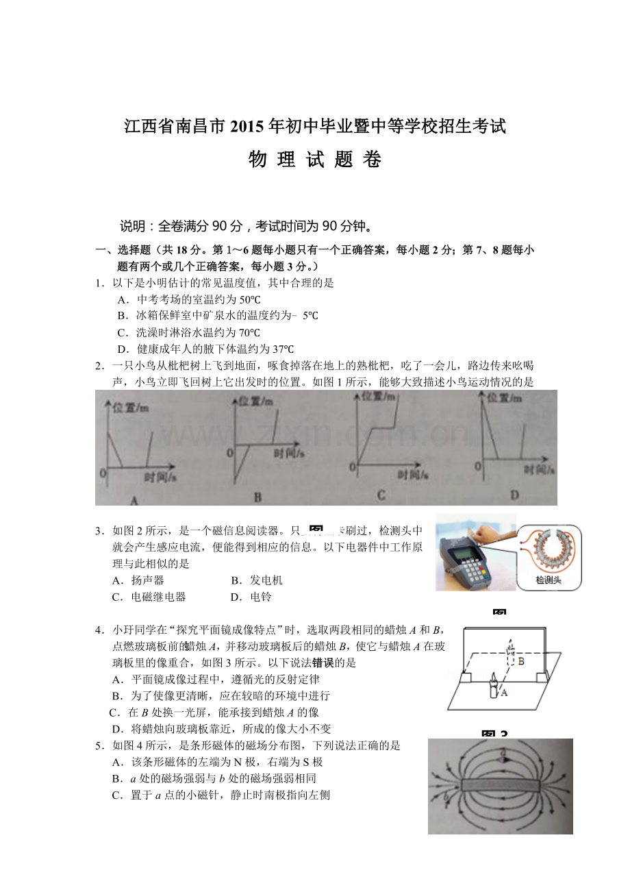 2015年江西省南昌中考物理试题.doc_第1页