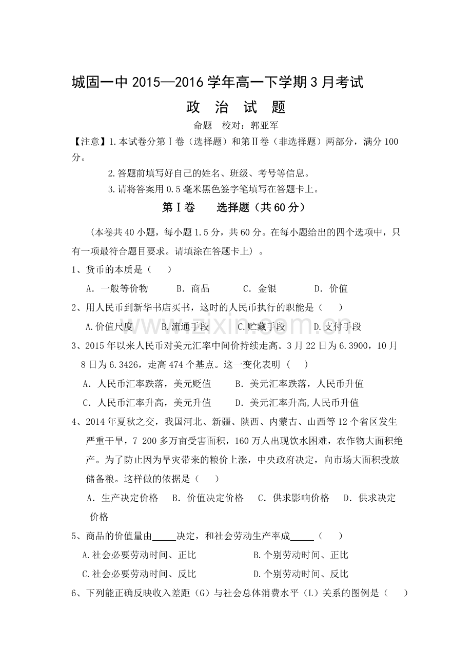 陕西省城固县2015-2016学年高一政治下册3月月考试题.doc_第1页