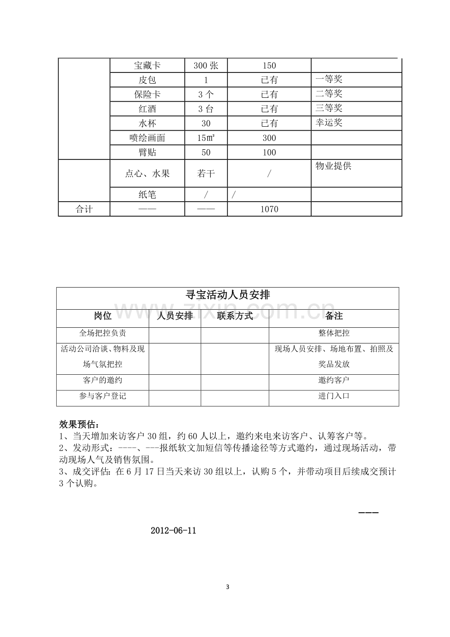 房地产寻宝活动方案.doc_第3页