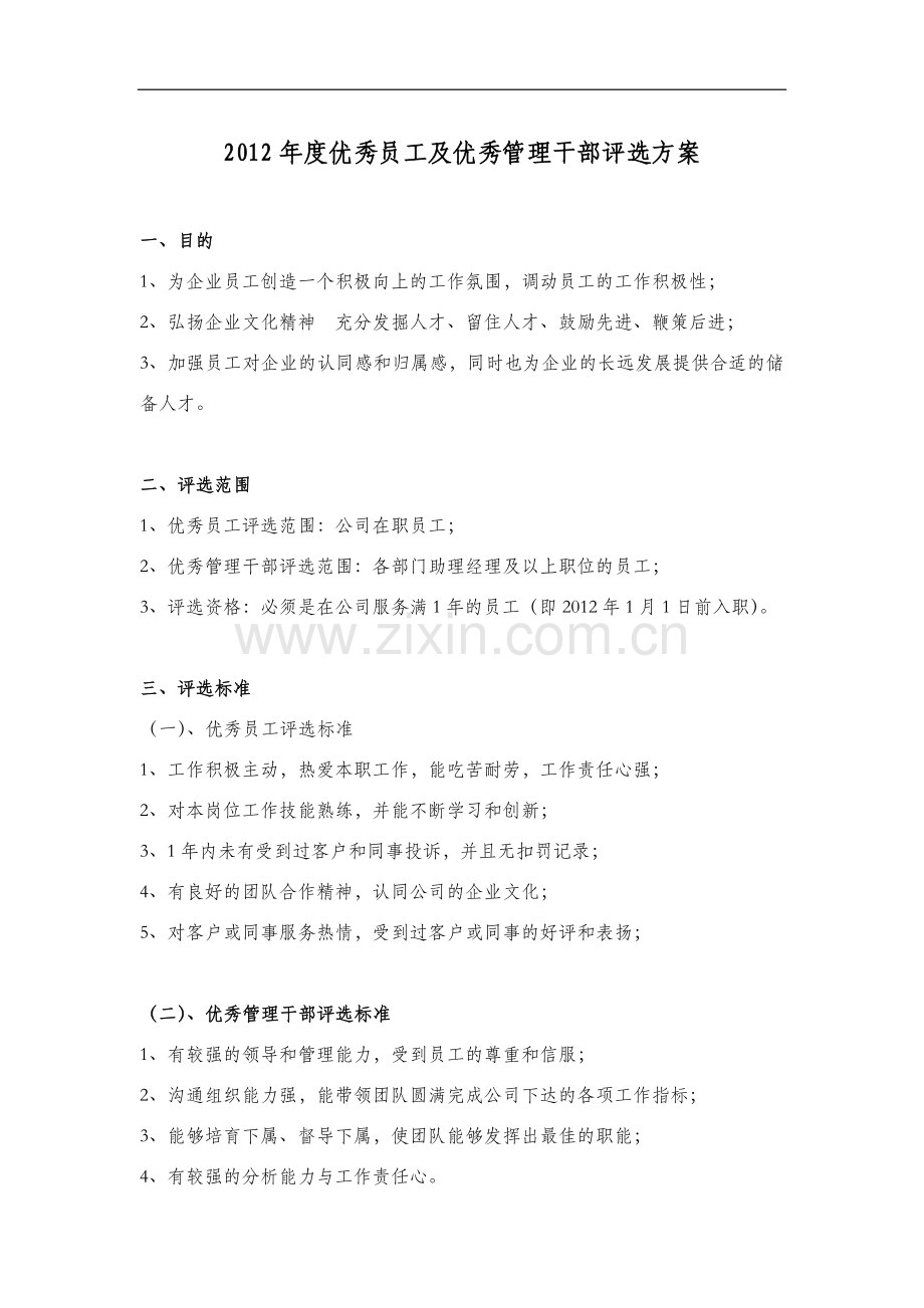 2012年度优秀员工及优秀管理干部评选方案.doc_第1页