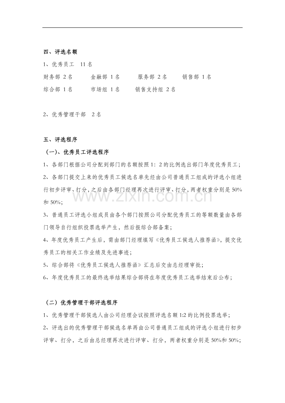 2012年度优秀员工及优秀管理干部评选方案.doc_第2页