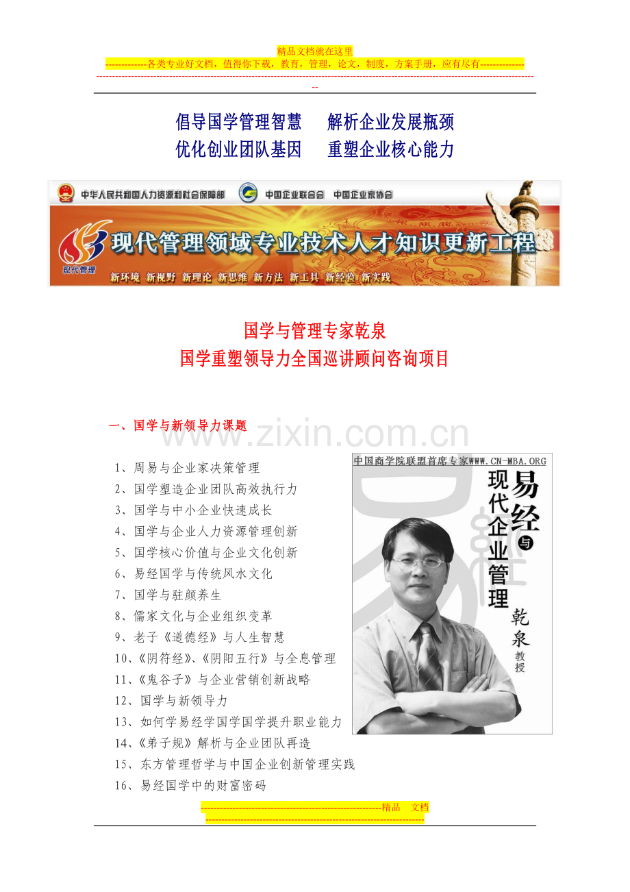 国学与管理讲座(乾泉教授经典课程项目).doc_第1页