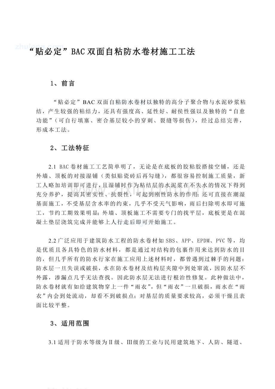 BAC双面自粘防水卷材施工工法.doc_第1页