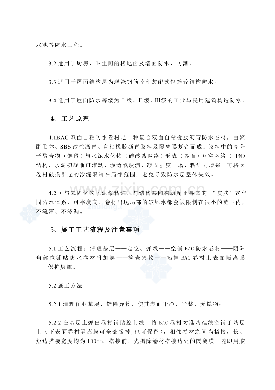 BAC双面自粘防水卷材施工工法.doc_第2页