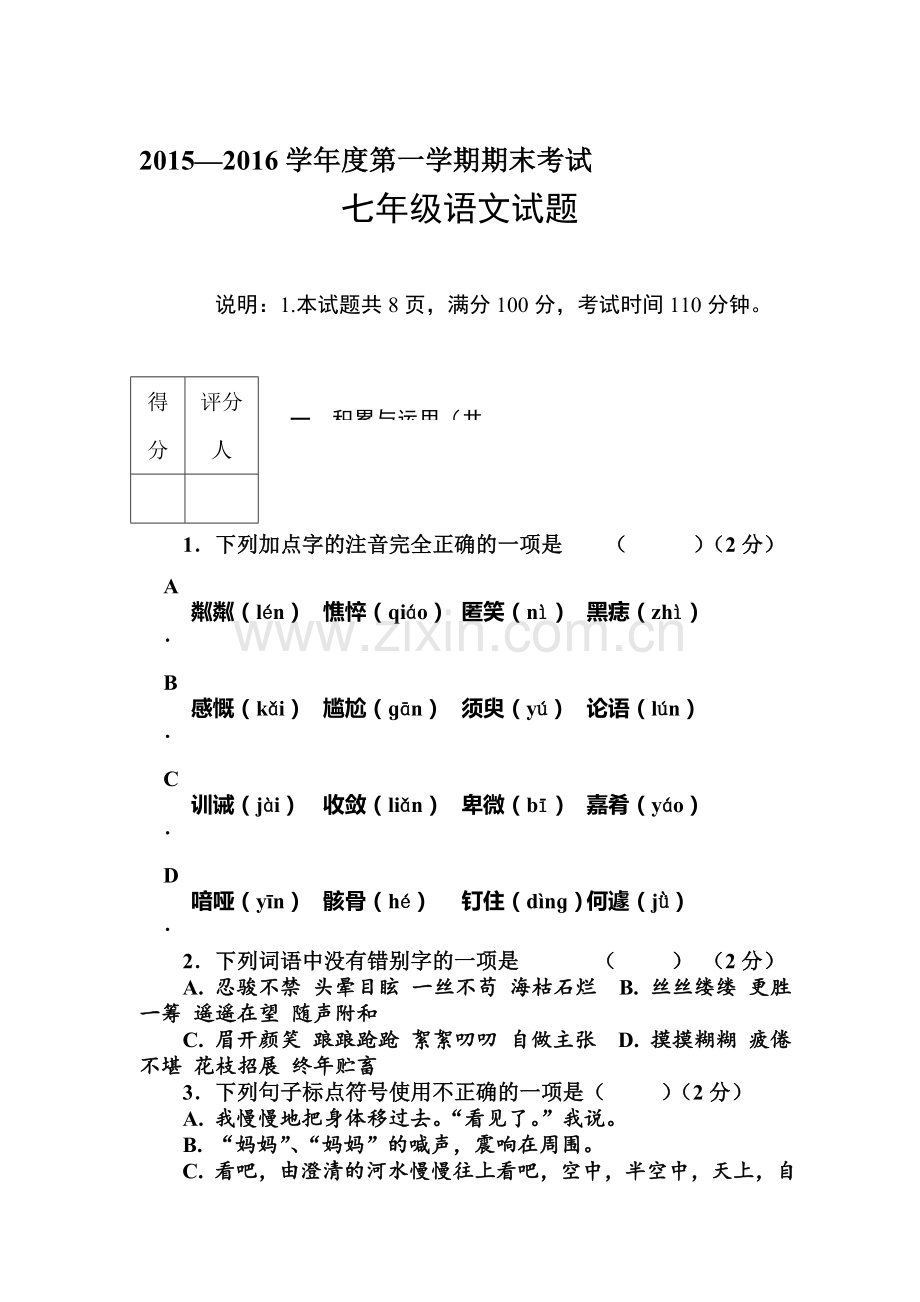 山东省济宁市2015-2016学年七年级语文上册期末试题.doc_第1页