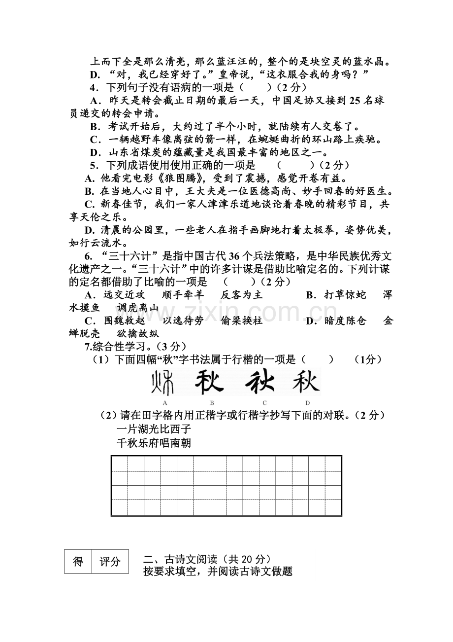 山东省济宁市2015-2016学年七年级语文上册期末试题.doc_第2页